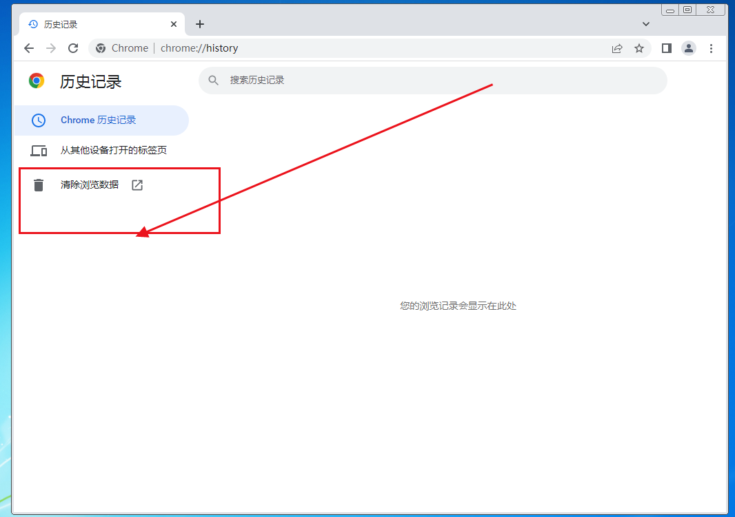 谷歌浏览器如何删除历史记录4