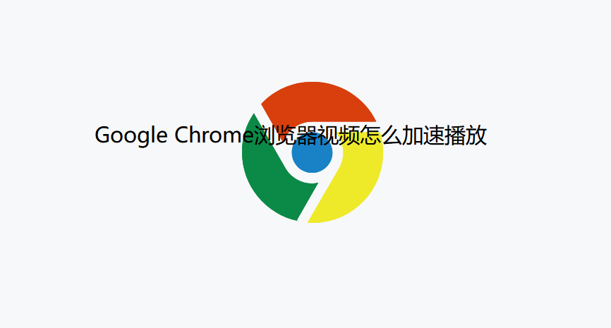 Google Chrome浏览器视频怎么加速播放1