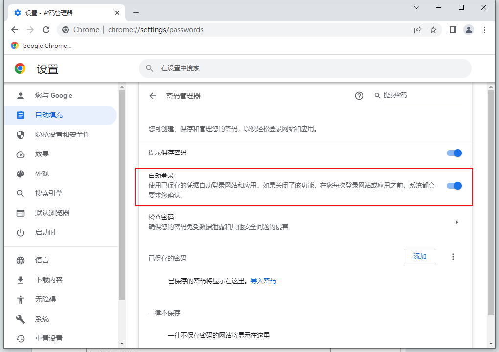 谷歌浏览器（Google Chrome）关闭账号密码自动填充怎么操作5