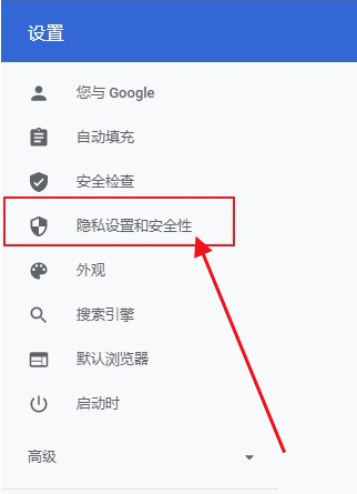 google浏览器安全设置在哪里3