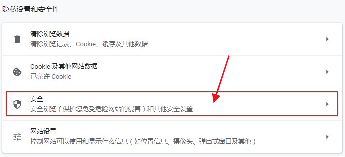 google浏览器安全设置在哪里4