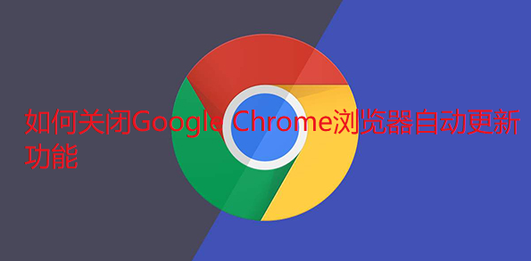 如何关闭Google Chrome浏览器自动更新功能1