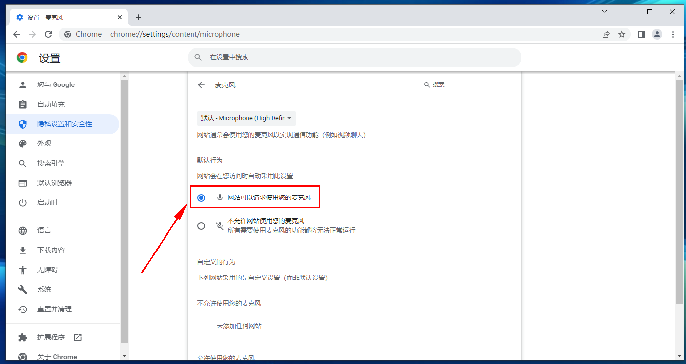 谷歌浏览器麦克风权限在哪里开启7
