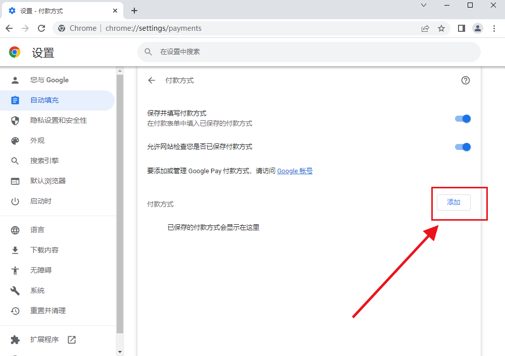 谷歌浏览器怎么允许付款7