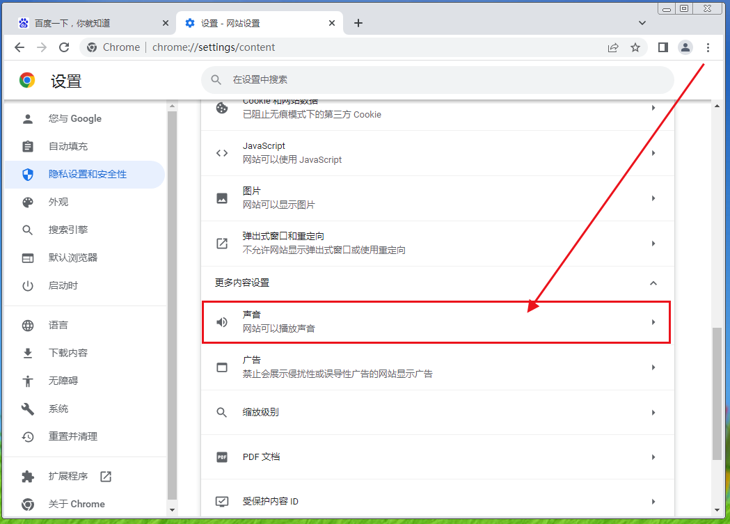 谷歌浏览器声音设置在哪里5