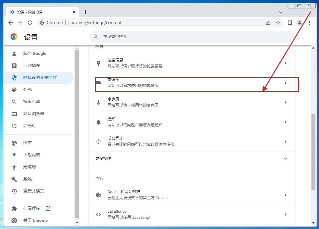 谷歌浏览器摄像头权限怎么打开7