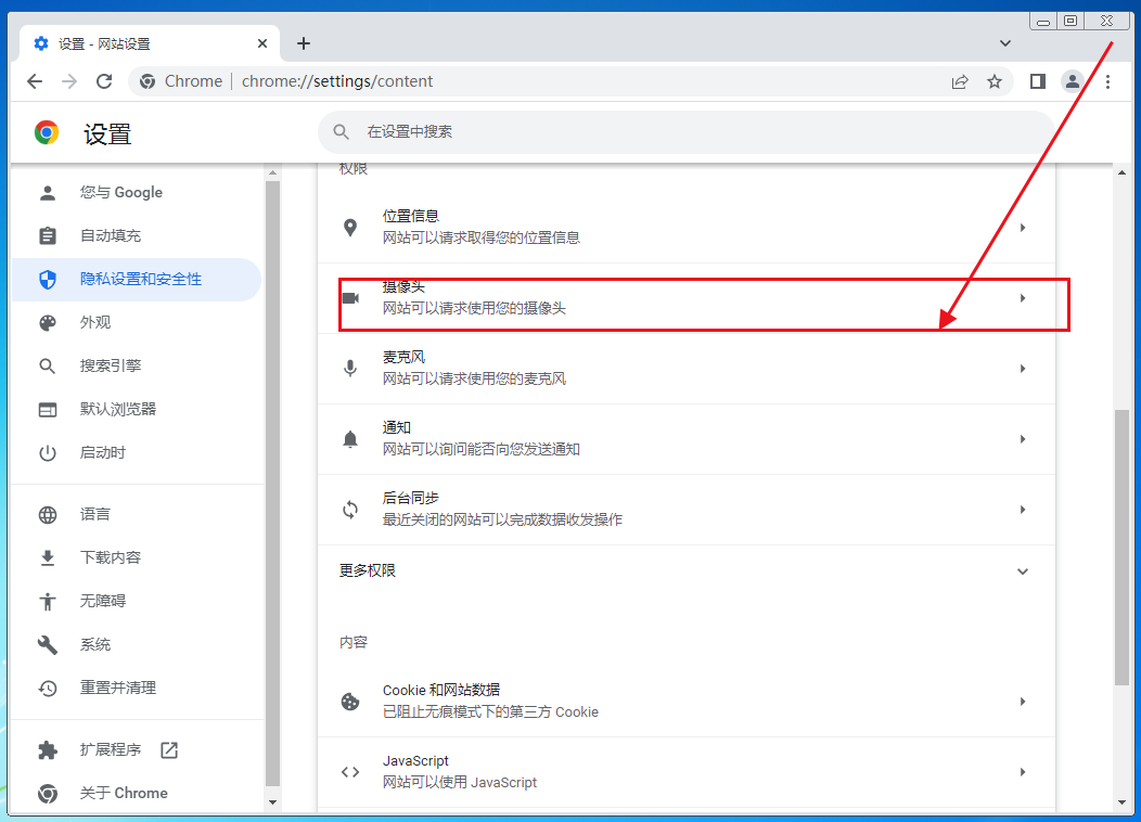 如何开启谷歌浏览器摄像头权限7
