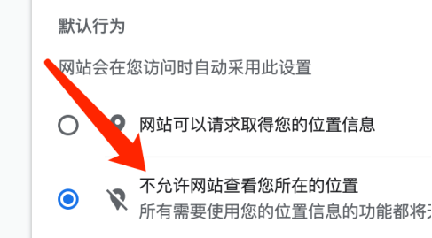 谷歌浏览器怎么关闭访问位置权限7