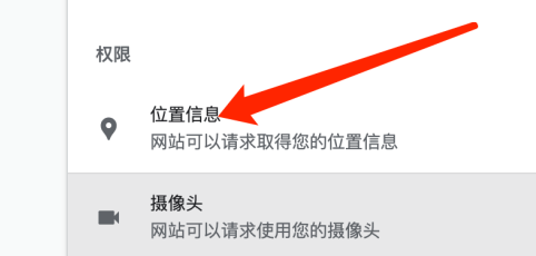 谷歌浏览器怎么关闭访问位置权限6