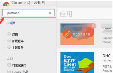 谷歌浏览器如何安装Postman插件4