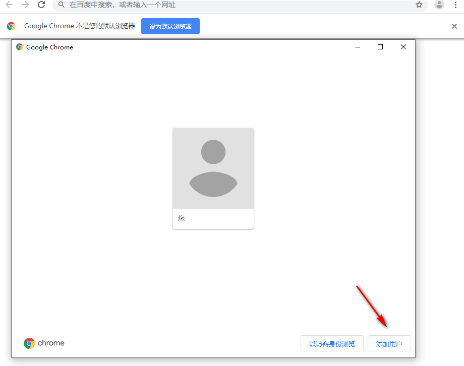 谷歌浏览器如何添加新用户4
