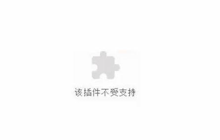 谷歌浏览器flash player不再支持怎么办2