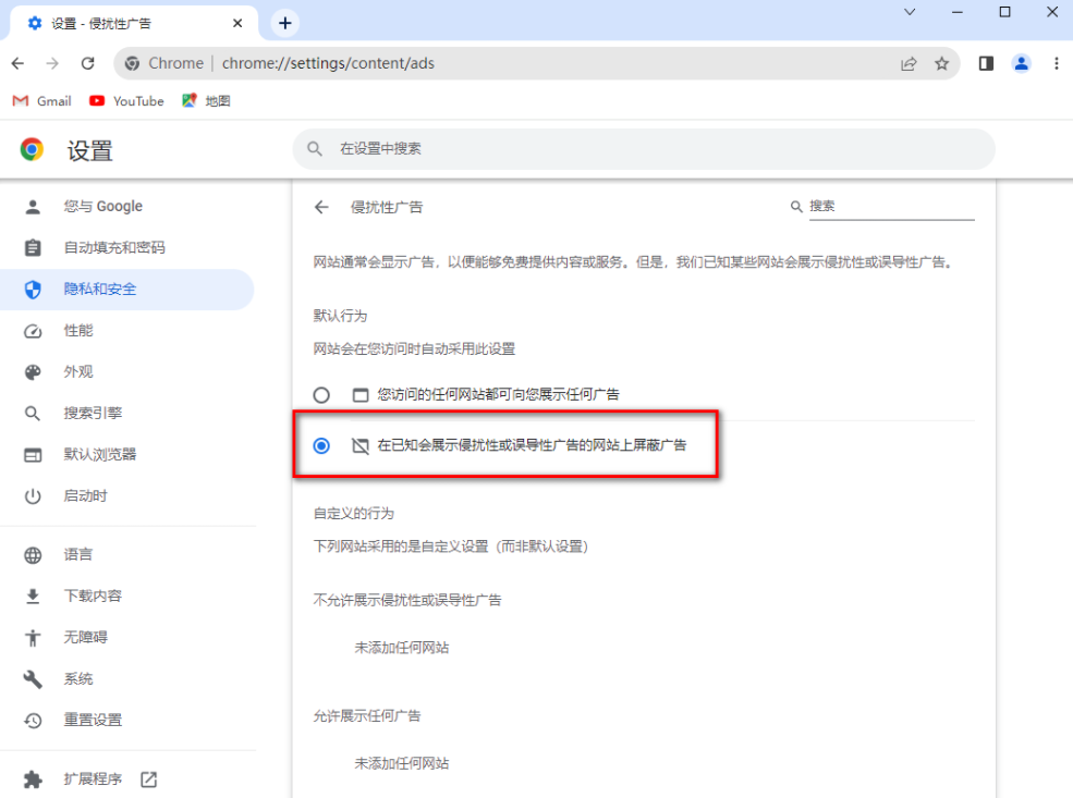 谷歌浏览器怎么屏蔽侵扰性广告7