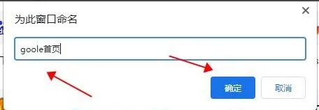 Google浏览器怎么为窗口重命名4