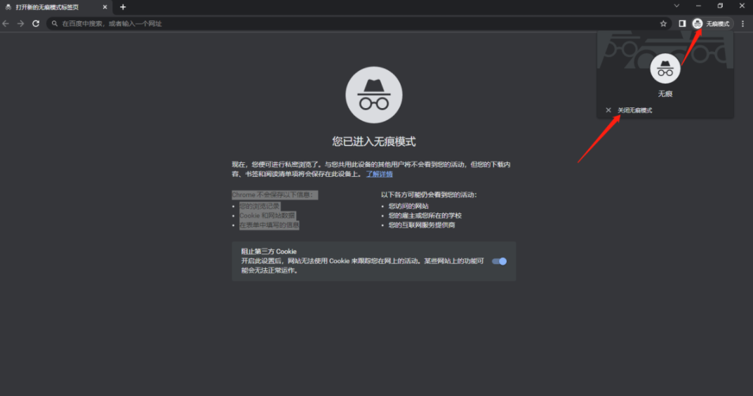 谷歌浏览器如何使用无痕浏览模式4