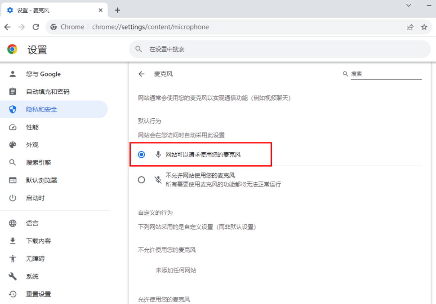 谷歌浏览器麦克风权限被禁止怎么办6
