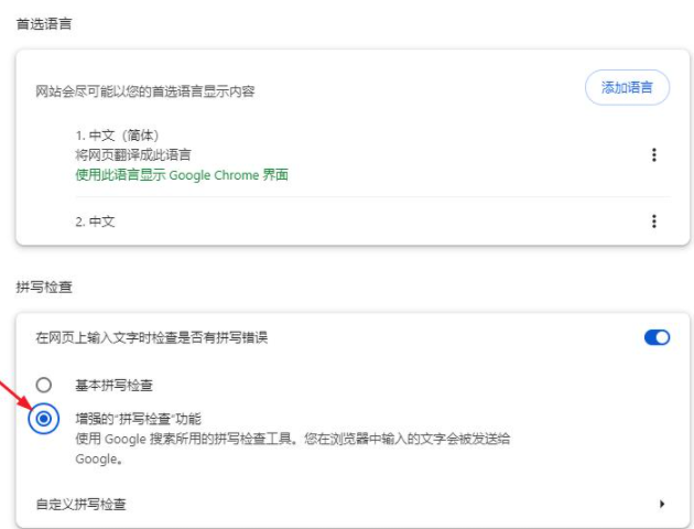 谷歌浏览器怎么启用增强拼写检查功能5
