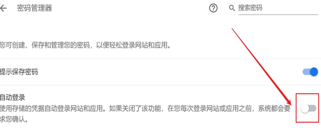 谷歌浏览器怎么取消自动登录6