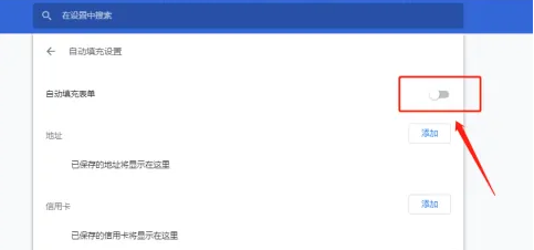 chrome浏览器输入框记忆功能怎么关闭6