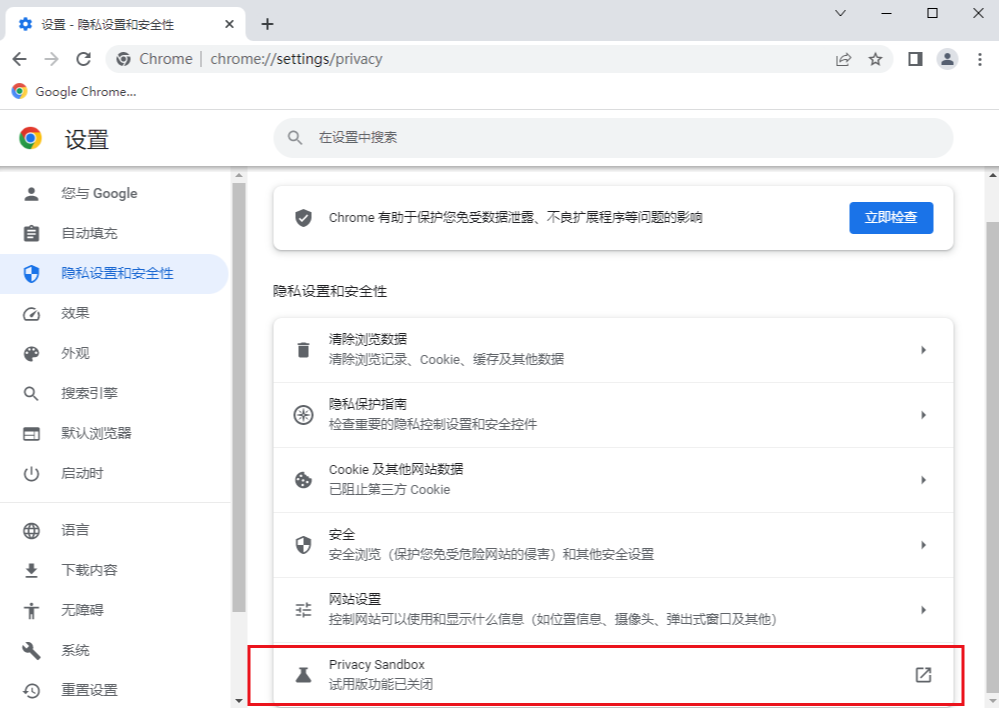 怎么打开谷歌浏览器隐私沙盒功能5