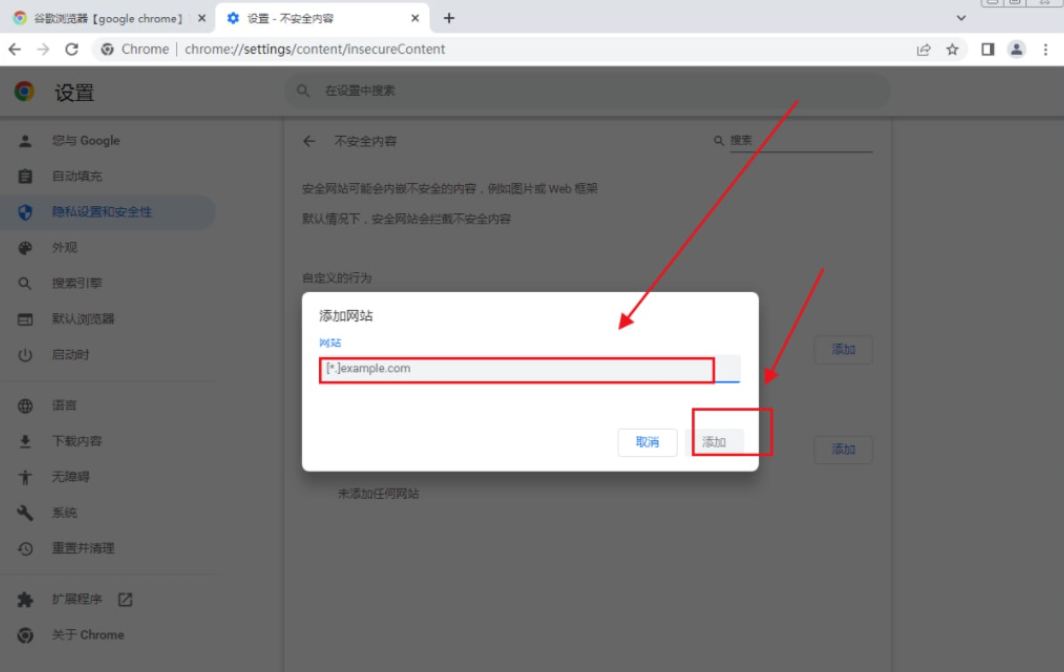 谷歌浏览器怎么添加信任网址7