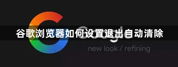 谷歌浏览器如何设置退出自动清除1