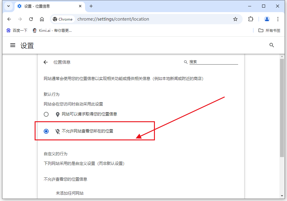 如何设置谷歌浏览器不允许任何网站跟踪我的地理位置7