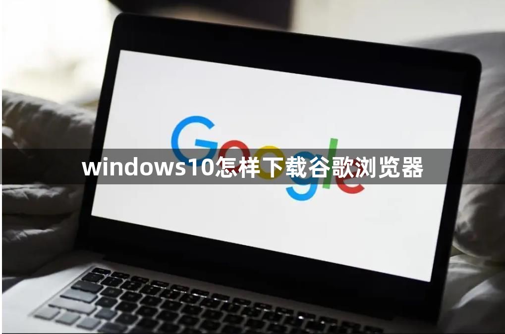 windows10怎样下载谷歌浏览器1