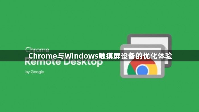 Chrome与Windows触摸屏设备的优化体验1