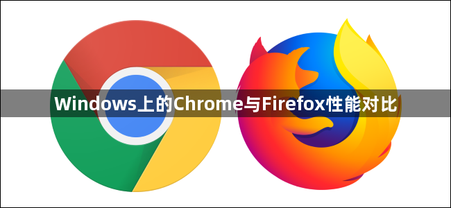 Windows上的Chrome与Firefox性能对比1