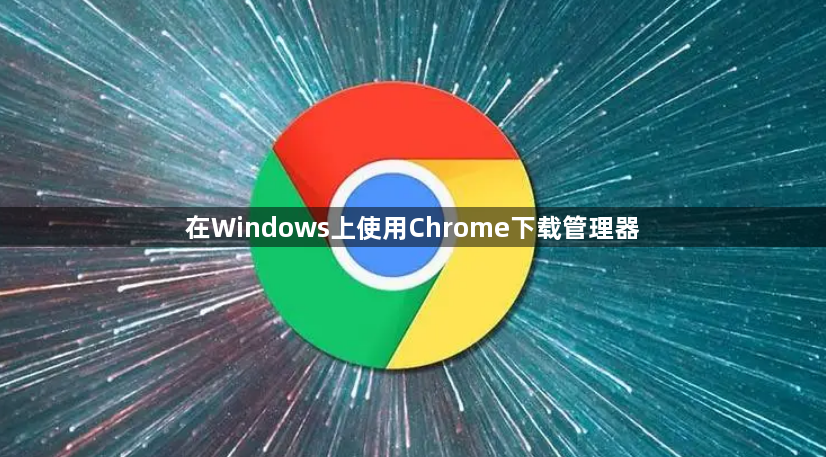 在Windows上使用Chrome下载管理器1