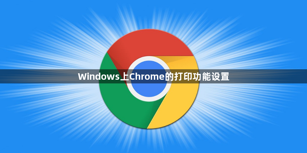 Windows上Chrome的打印功能设置1