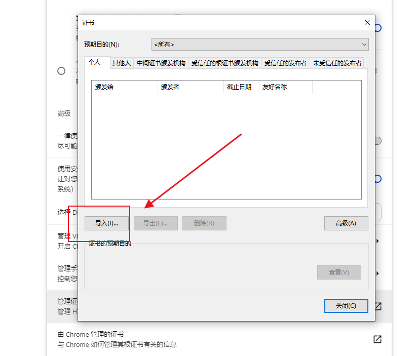 Chrome与Windows系统中的证书管理5