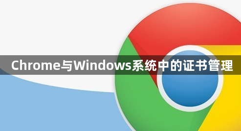 Chrome与Windows系统中的证书管理1