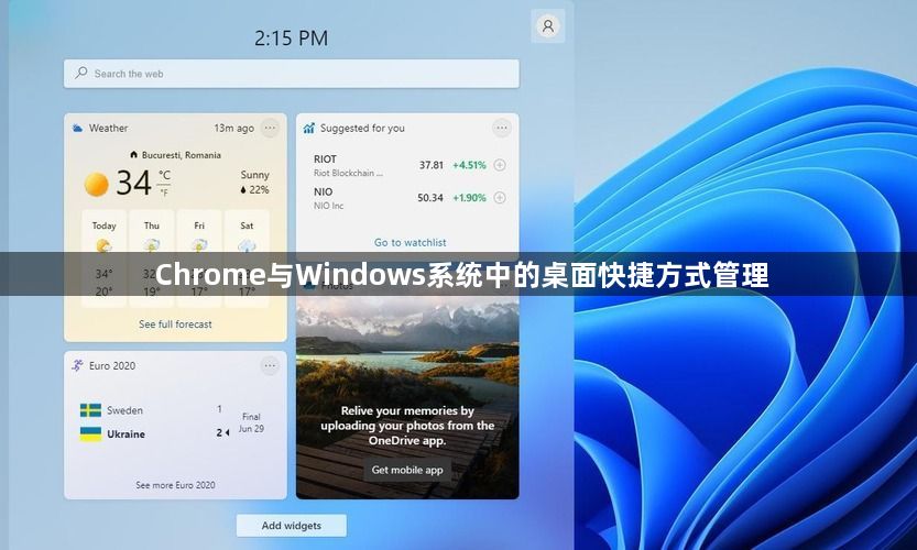 Chrome与Windows系统中的桌面快捷方式管理1