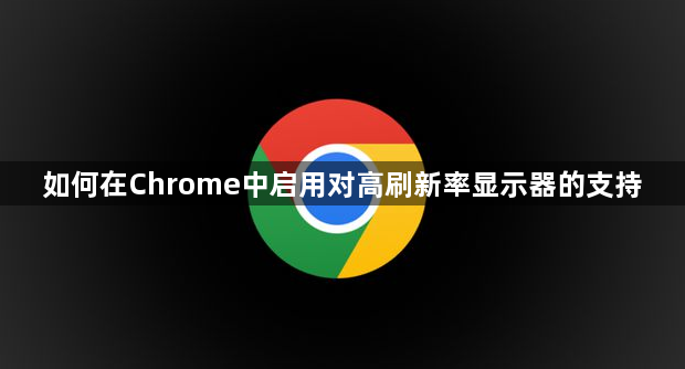 如何在Chrome中启用对高刷新率显示器的支持1