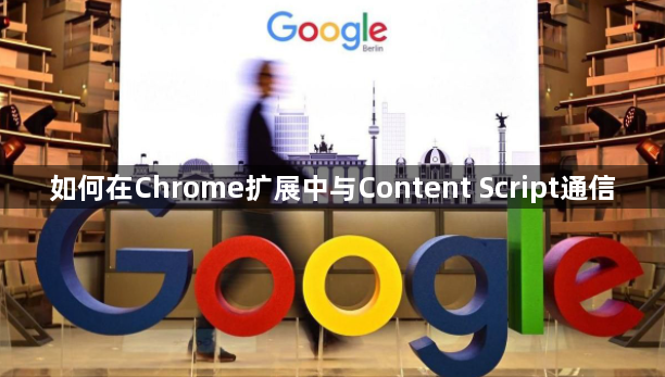 如何在Chrome扩展中与Content Script通信1