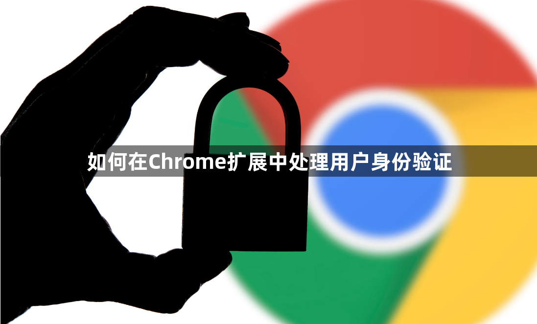 如何在Chrome扩展中处理用户身份验证1