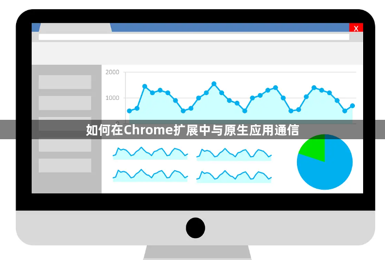 如何在Chrome扩展中与原生应用通信1