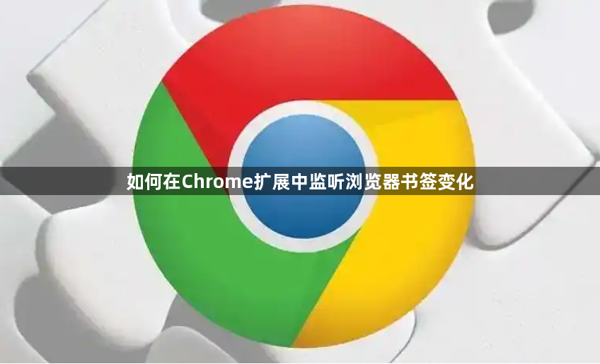 如何在Chrome扩展中监听浏览器书签变化1