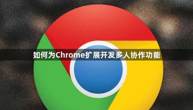 如何为Chrome扩展开发多人协作功能1