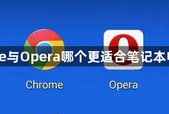 Chrome与Opera哪个更适合笔记本电脑使用1