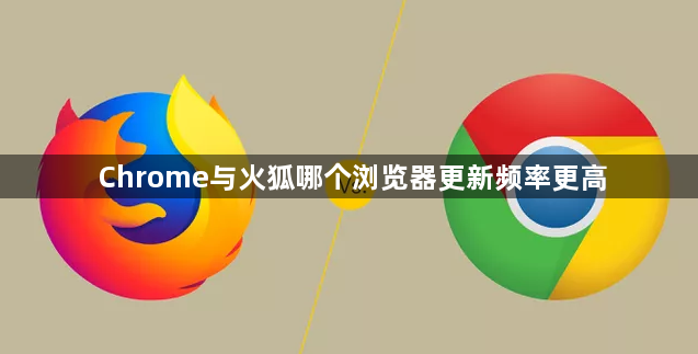 Chrome与火狐哪个浏览器更新频率更高1