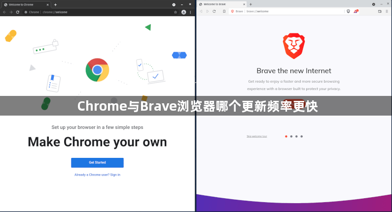 Chrome与Brave浏览器哪个更新频率更快1