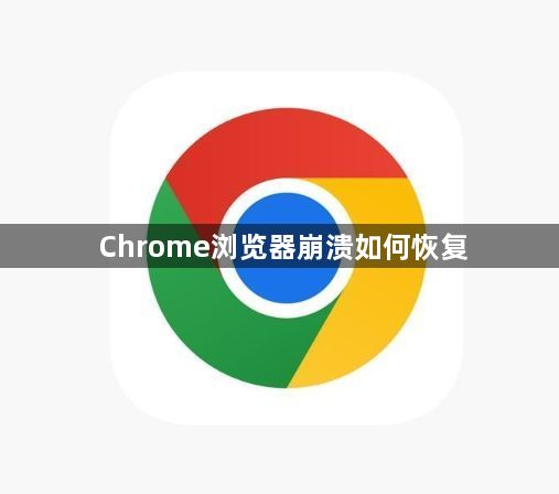 Chrome浏览器崩溃如何恢复1