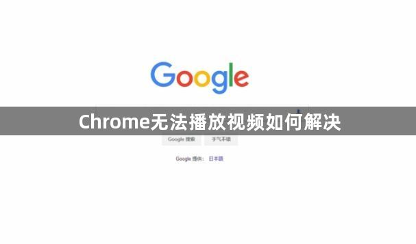 Chrome无法播放视频如何解决1