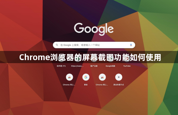 Chrome浏览器的屏幕截图功能如何使用1