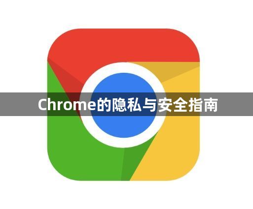 Chrome的隐私与安全指南1