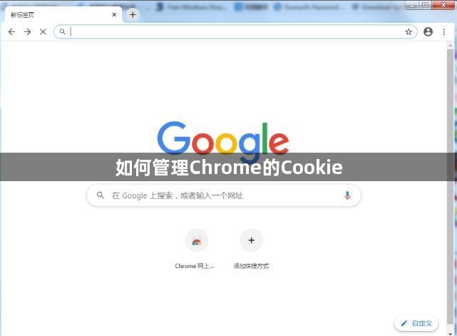 如何管理Chrome的Cookie1