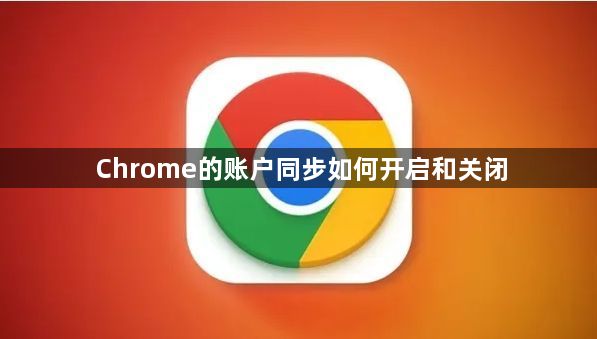 Chrome的账户同步如何开启和关闭1